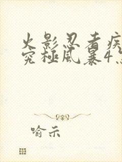 火影忍者疾风传究极风暴4怎么玩