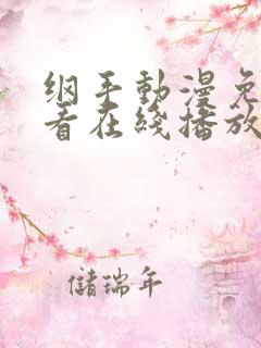 纲手动漫免费观看在线播放