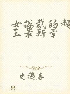 女总裁的超级兵王最新章