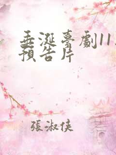 垂涎台剧11集预告片