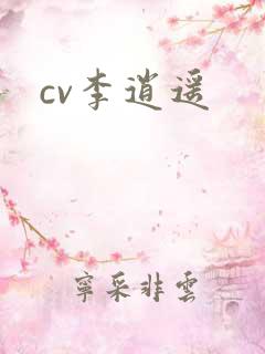cv李逍遥