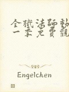 全职法师动漫第一季免费观看全集