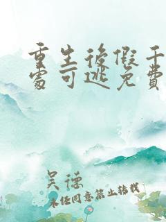 重生后假千金无处可逃免费观看