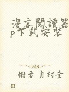 漫客阅读器app下载安装