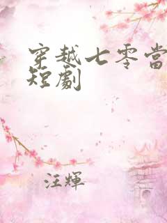 穿越七零当军嫂短剧