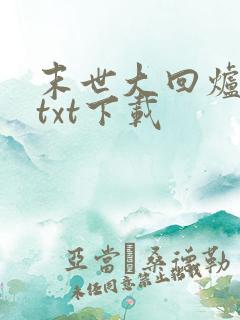 末世大回炉陈平txt下载