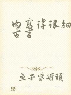 肉写得很细致的古言