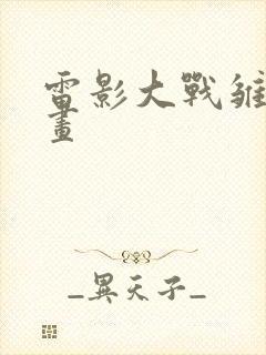 雷影大战雏田漫画