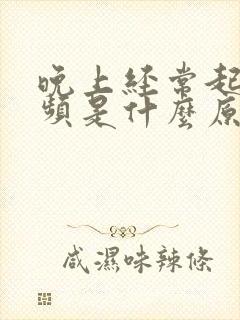 晚上经常起夜尿频是什么原因