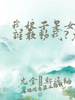 我娘子是女帝,谁敢动我?免费下载