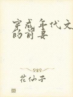 穿成年代文男人的前妻