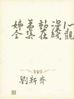 姊弟动漫1~4全集在线观看免费