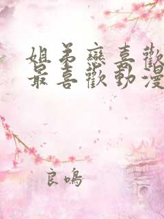 姐弟恋喜欢讨厌最喜欢动漫