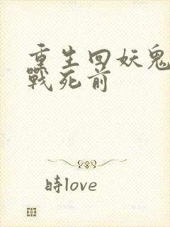 重生回妖鬼夫君战死前