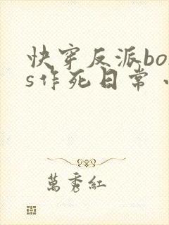 快穿反派boss作死日常 小说