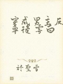 穿成男主反派师尊后 雩白