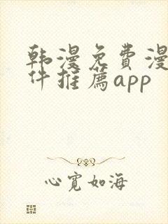 韩漫免费漫画软件推荐app