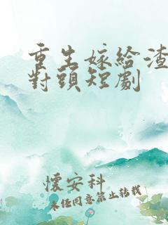 重生嫁给渣男死对头短剧