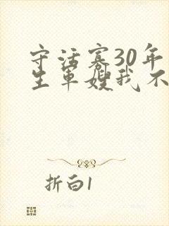 守活寡30年重生军嫂我不当了