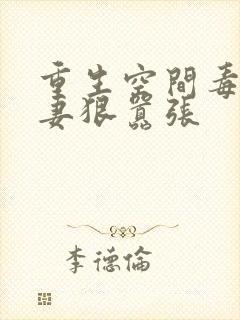 重生空间毒医狂妻狠嚣张