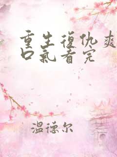 重生复仇爽文一口气看完