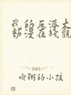 我的反派大师兄动漫在线观看