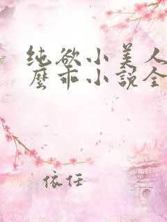 纯欲小美人他那么乖小说全文阅读免费