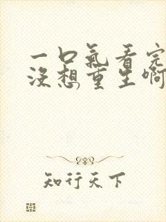 一口气看完我真没想重生啊