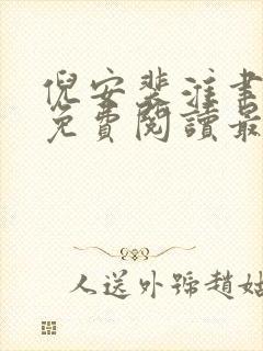 倪安裴淮聿小说免费阅读最新章节