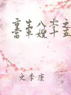 重生八零之我要当军嫂十五章