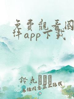 免费观看国漫软件app下载