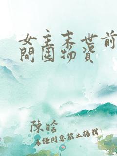 女主末世前用空间囤物资