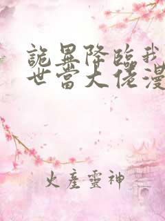 诡异降临我在末世当大佬漫画