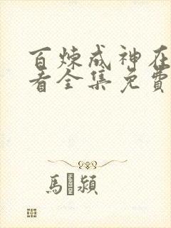 百炼成神在线观看全集免费观看动漫