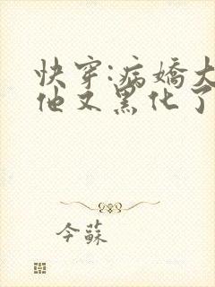 快穿:病娇大佬他又黑化了全文免费阅读