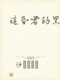 这昏君的黑月光