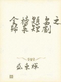 金榜题名之状元归来短剧