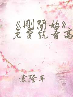 《刚开始》动漫免费观看高清