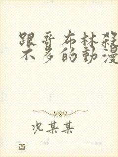 跟哥布林杀手差不多的动漫