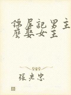 锦屏记男主为什么娶女主