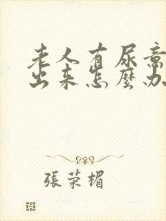 老人有尿意尿不出来怎么办