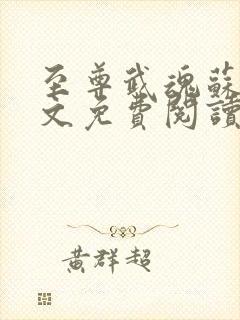 至尊武魂苏莫全文免费阅读绝代神主