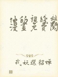 他的视线双男主漫画免费阅读