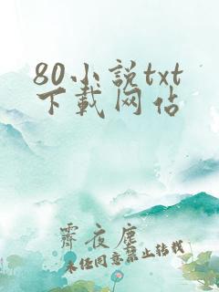 80小说txt下载网站