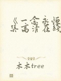 《一念永恒》全集高清在线观看