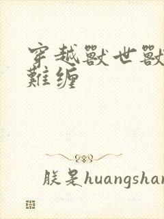 穿越兽世兽夫太难缠