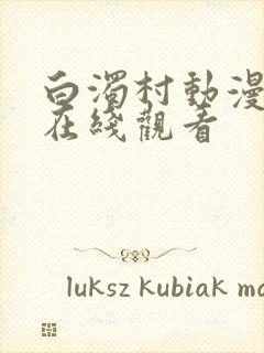 白浊村动漫番剧在线观看