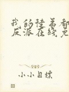 我的徒弟都是大反派在线免费阅读