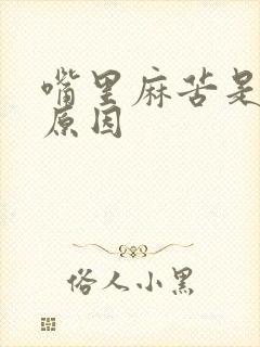 嘴里麻苦是什么原因