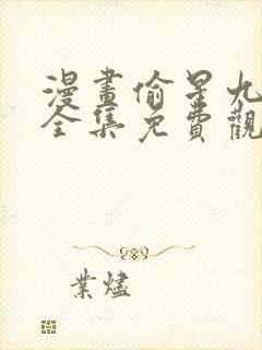 漫画偷星九月天全集免费观看下拉式